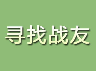 台州寻找战友