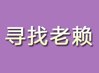 台州寻找老赖